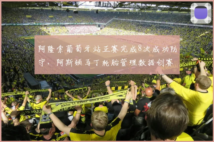 阿隆索葡萄牙站正赛完成8次成功防守，阿斯顿马丁轮胎管理数据创赛季最佳
